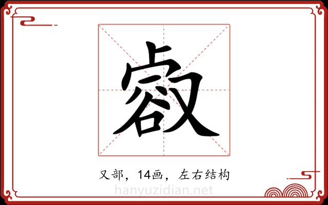 㕡 㕡