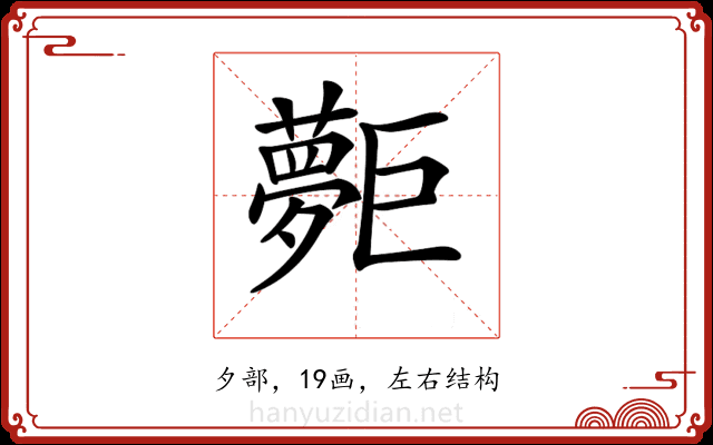 𡗐