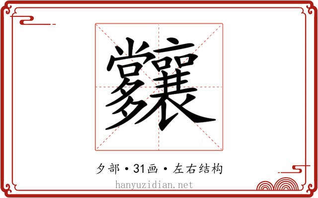 𡗑