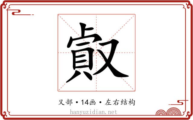 㕢 㕢