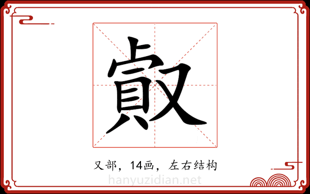 㕢 㕢