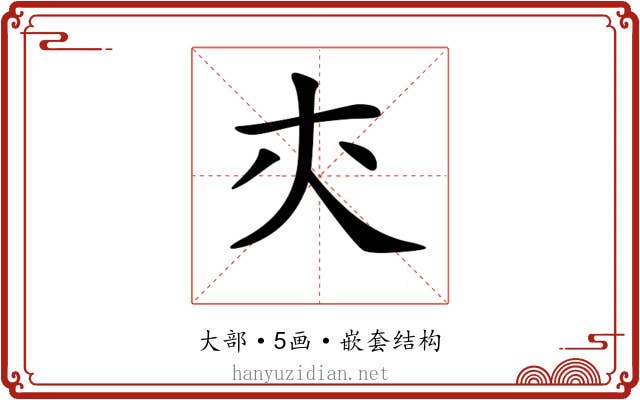 𡗕