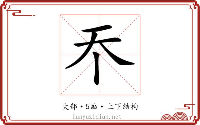 𡗘