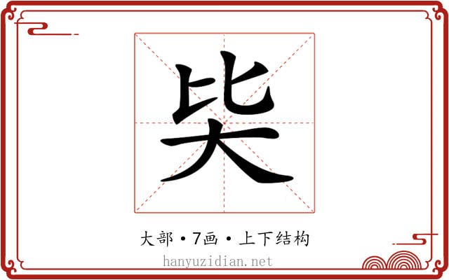 𡗬