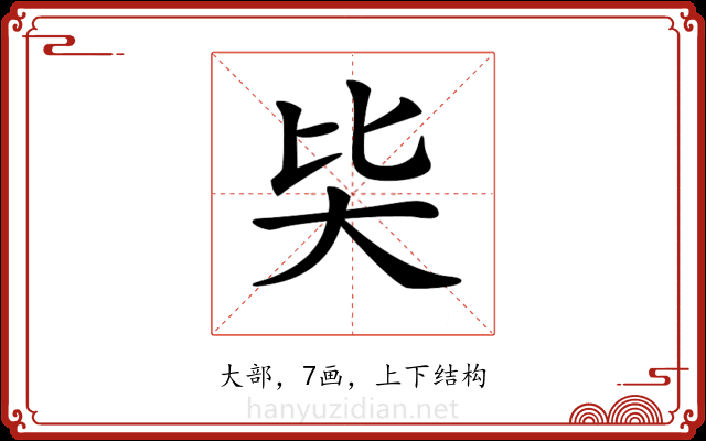 𡗬