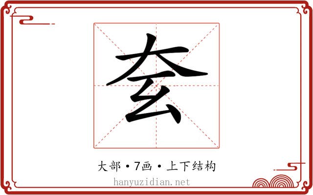𡗰