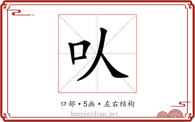㕥