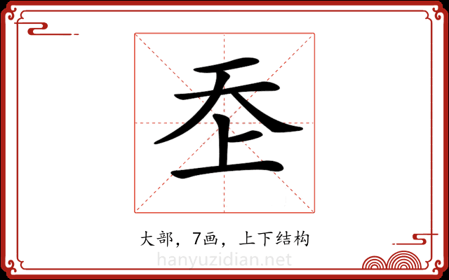 𡗶