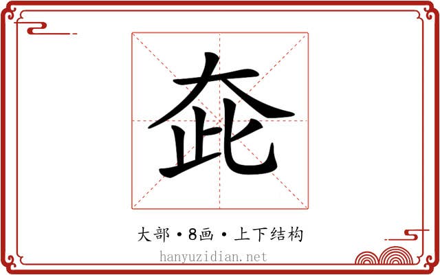 𡗼