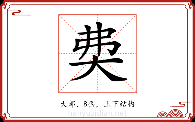 𡘉