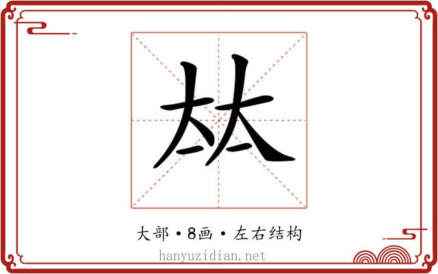 𡘋 𡘋