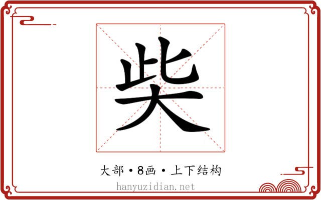 𡘌
