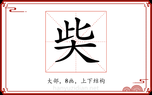𡘌