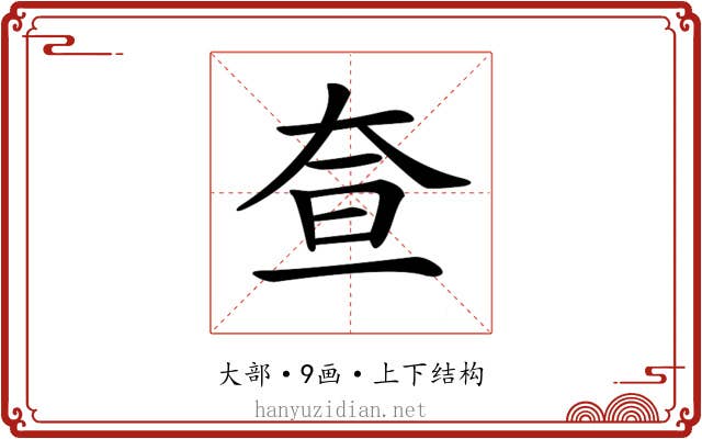 𡘍