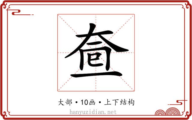 𡘟