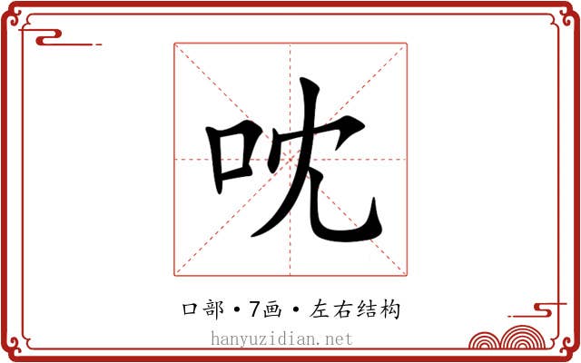 㕪