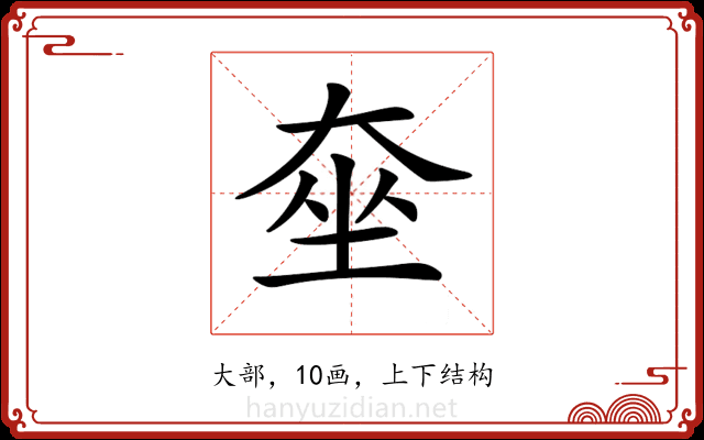 𡘫