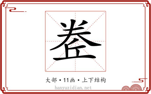 𡙅