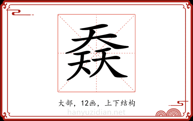 𡙎 𡙎