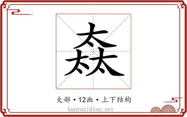 𡙒