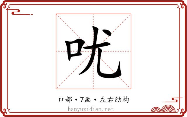 㕱