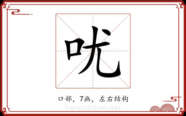 㕱 㕱