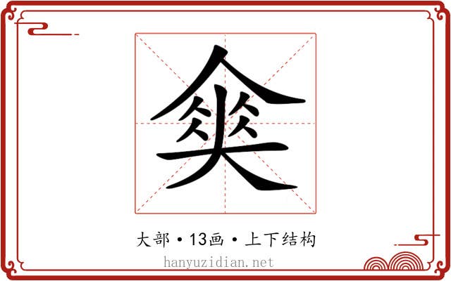 𡙫