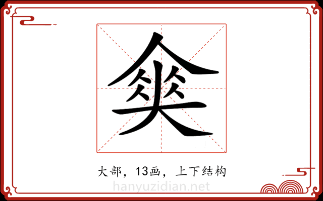 𡙫