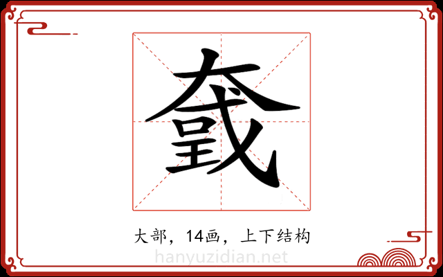 𡙮