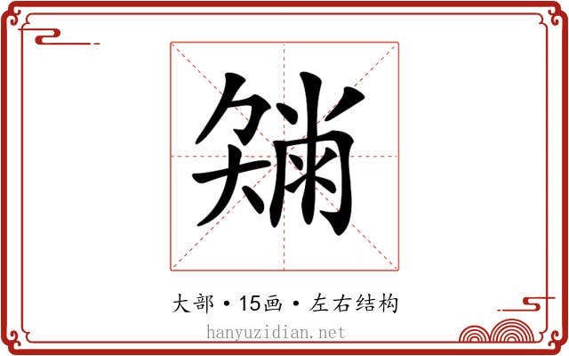 𡚂