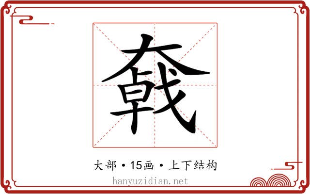 𡚄