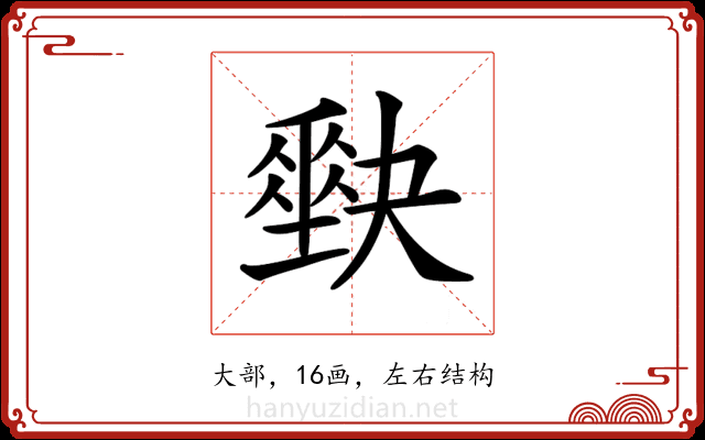 𡚆