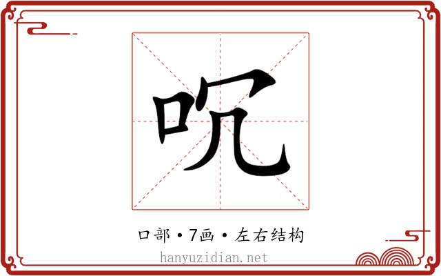 㕴