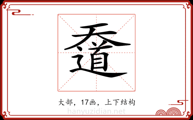 𡚑