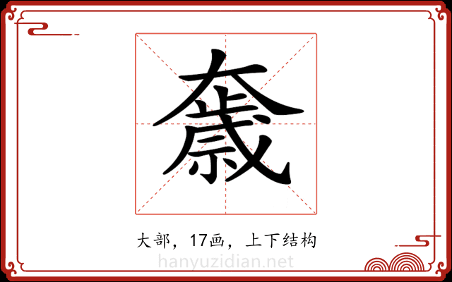 𡚓