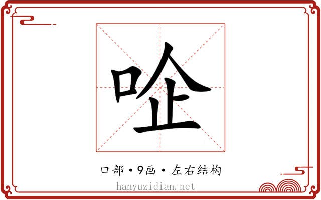 㖉
