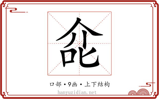 㖋