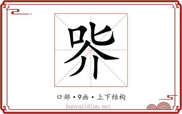 㖎