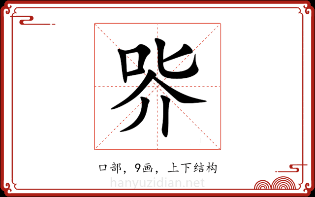 㖎