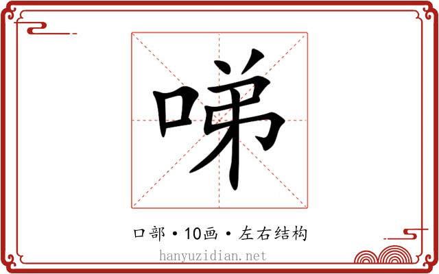 㖒