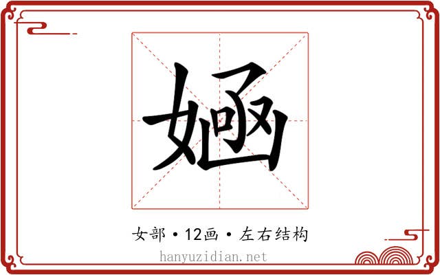 𡞿