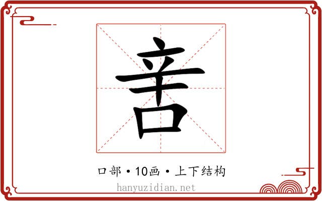 㖖 㖖