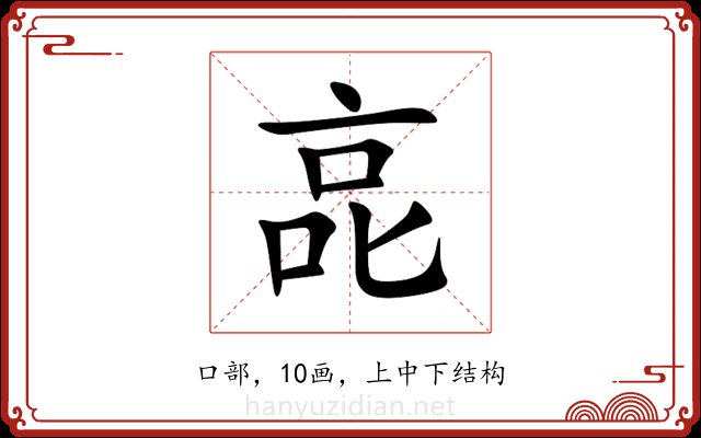㖜 㖜