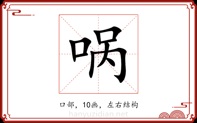 㖞 㖞