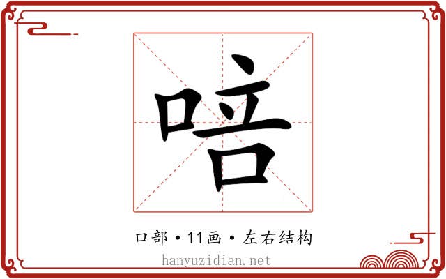 㖣