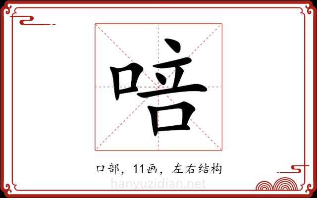 㖣 㖣