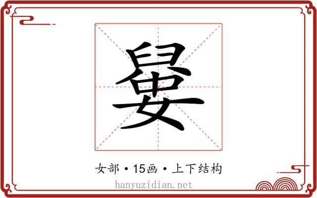𡡼