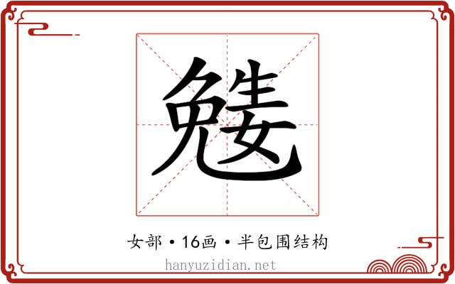 𡢎