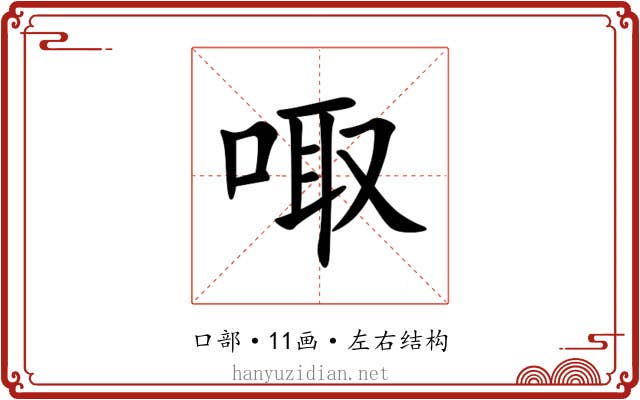 㖩