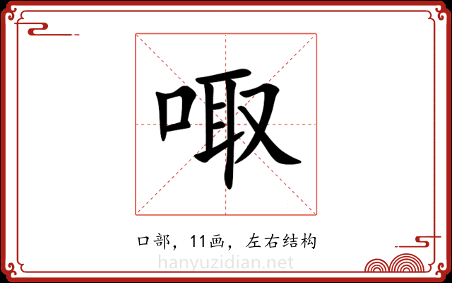 㖩 㖩